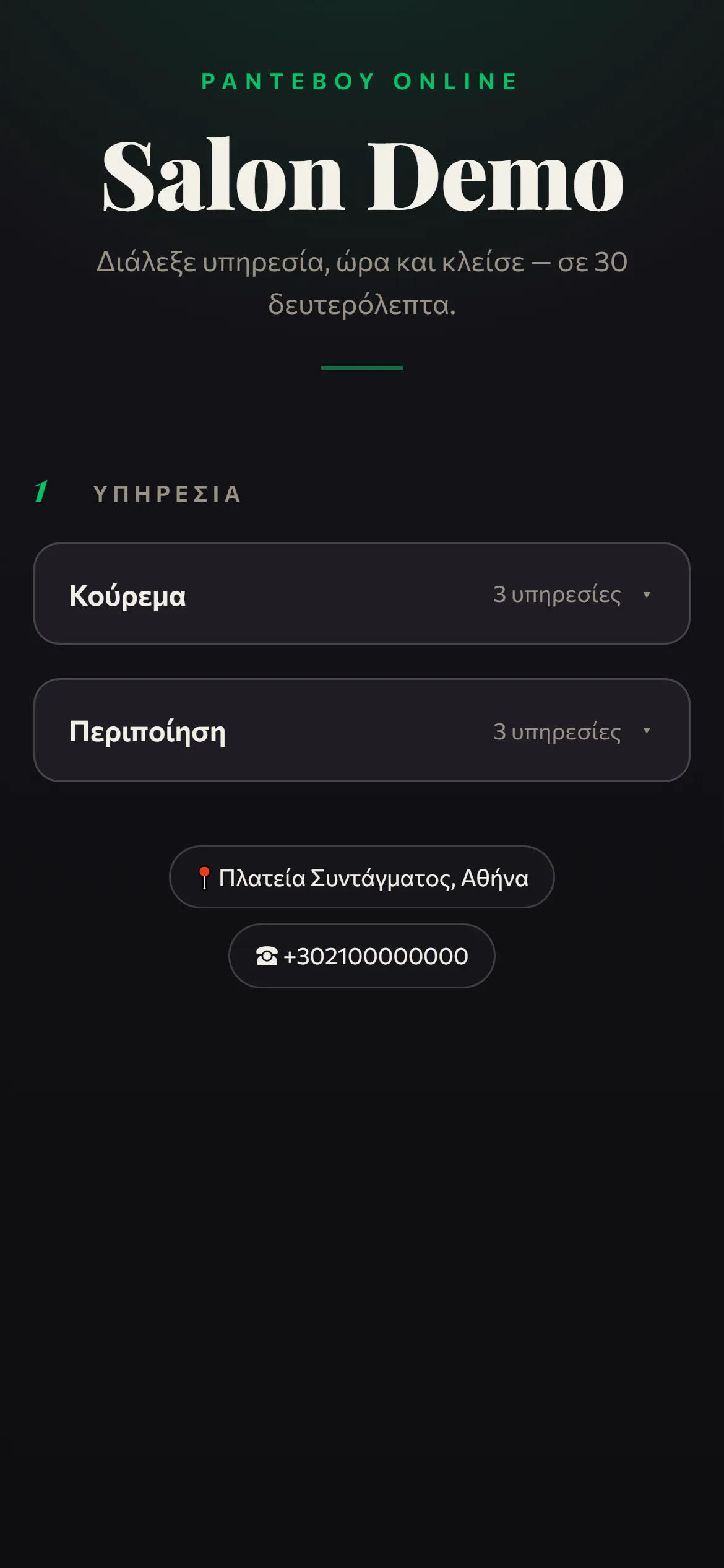 Η σελίδα κράτησης σε κινητό: ο πελάτης διαλέγει υπηρεσία από λίστα με διάρκειες και τιμές.